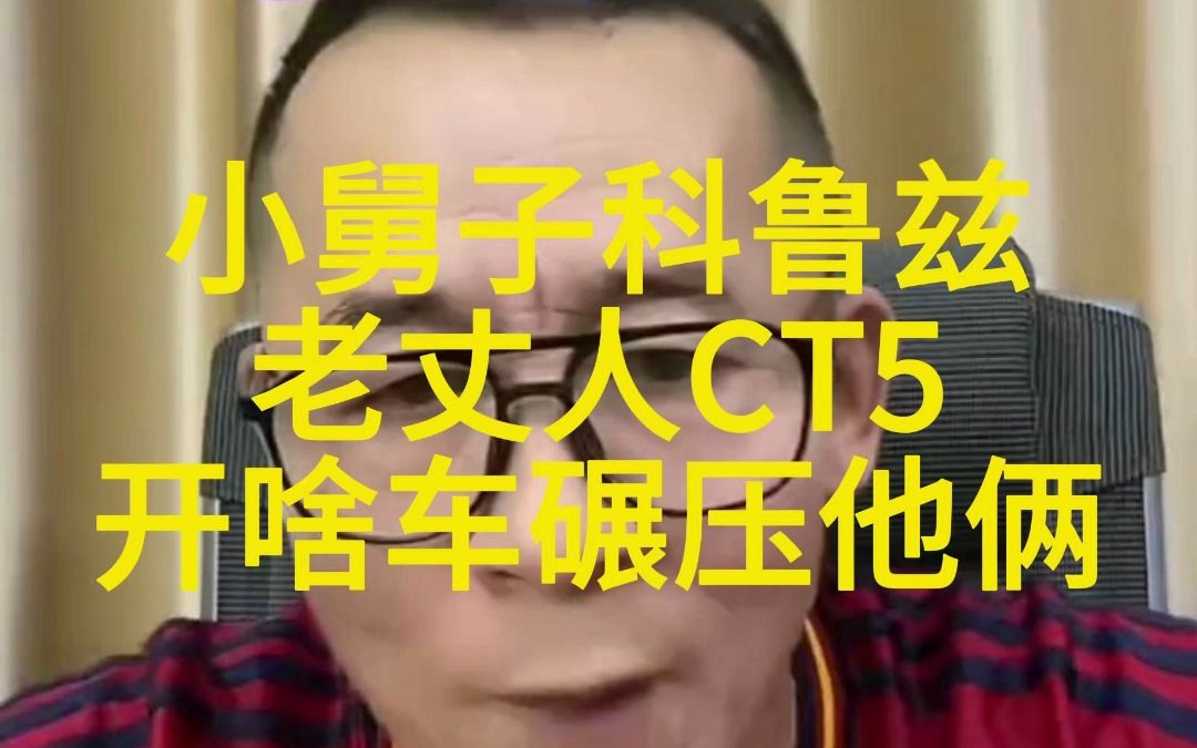 [图]怨种课堂之 小舅子科鲁兹 老丈人CT5 开啥车碾压