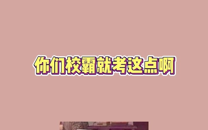 【桃枝气泡】你们校霸就考这点啊哔哩哔哩bilibili