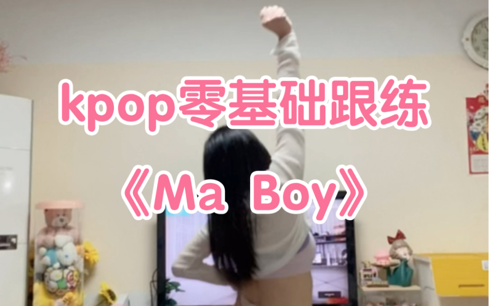 [图]#自学舞蹈日常 零基础跟练kpop燃脂舞《Ma Boy》