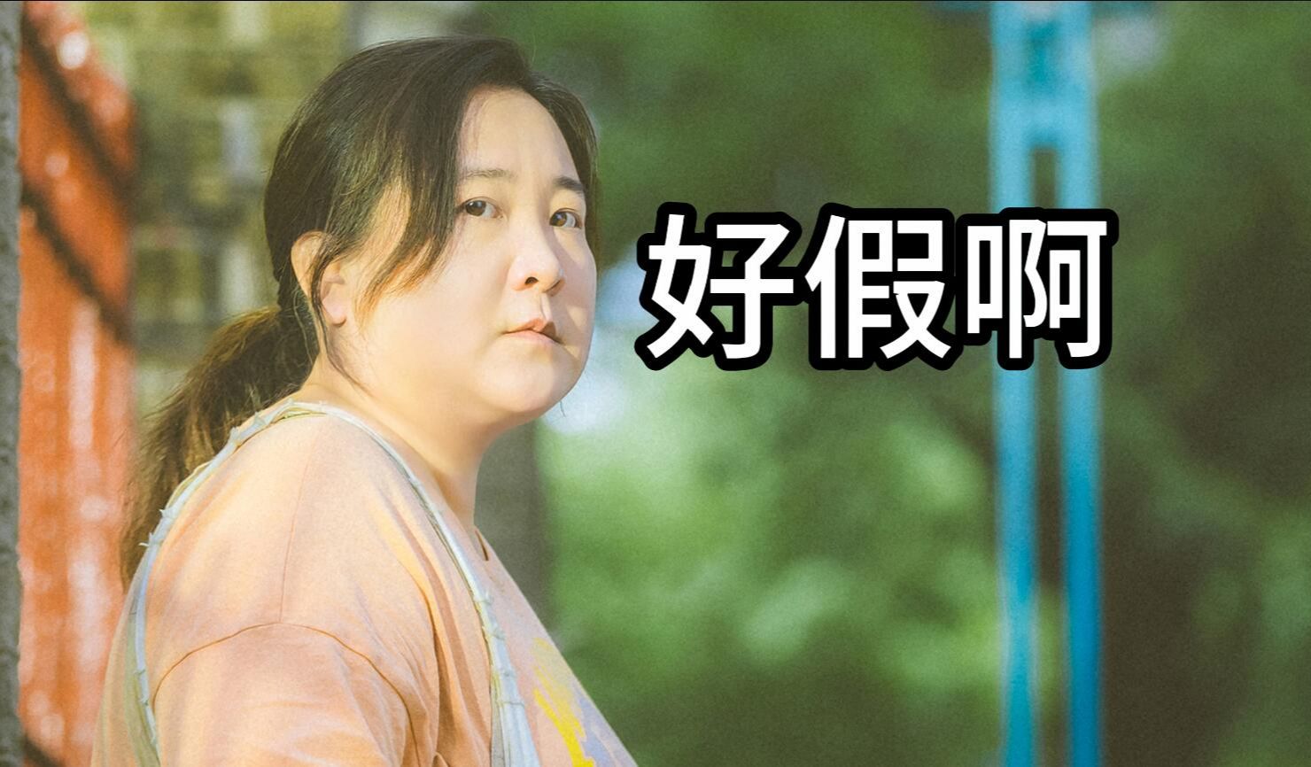 [图]《热辣滚烫》好假啊