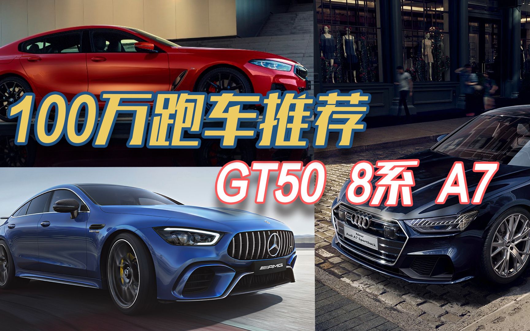 100万跑车,除了GT50还有什么选择?哔哩哔哩bilibili