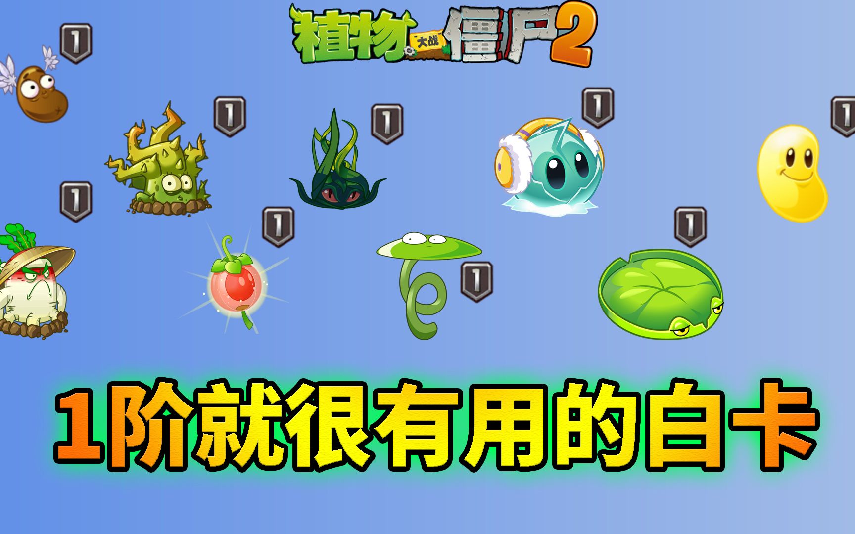 pvz2:盘点1阶就作用非凡的白卡植物!哔哩哔哩bilibiliPVZ