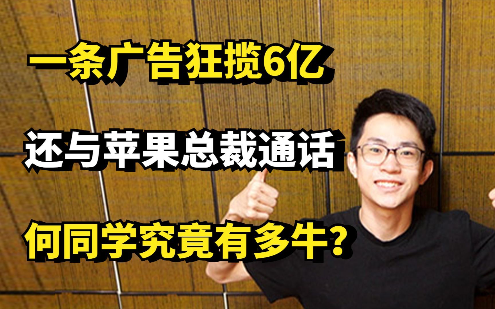 一条广告狂揽6亿,还与苹果总裁通话,何同学究竟有多牛?哔哩哔哩bilibili