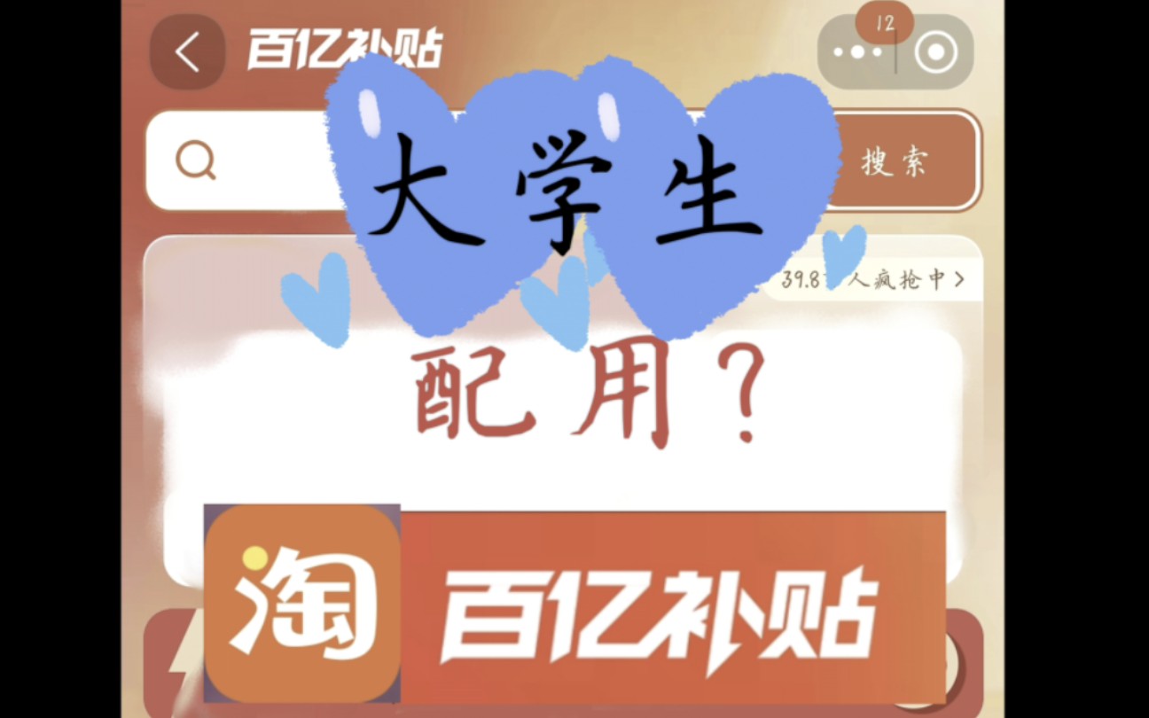 淘宝百亿补贴,糟糕的体验!哔哩哔哩bilibili