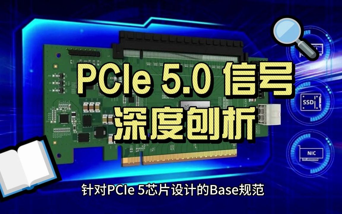 PCIe5信号深度刨析哔哩哔哩bilibili