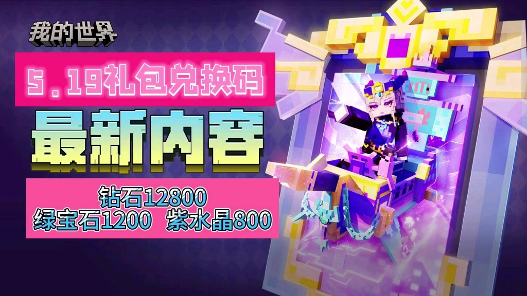 【我的世界】五月最新最全礼包兑换码合集,内含大量钻石,绿宝石免费