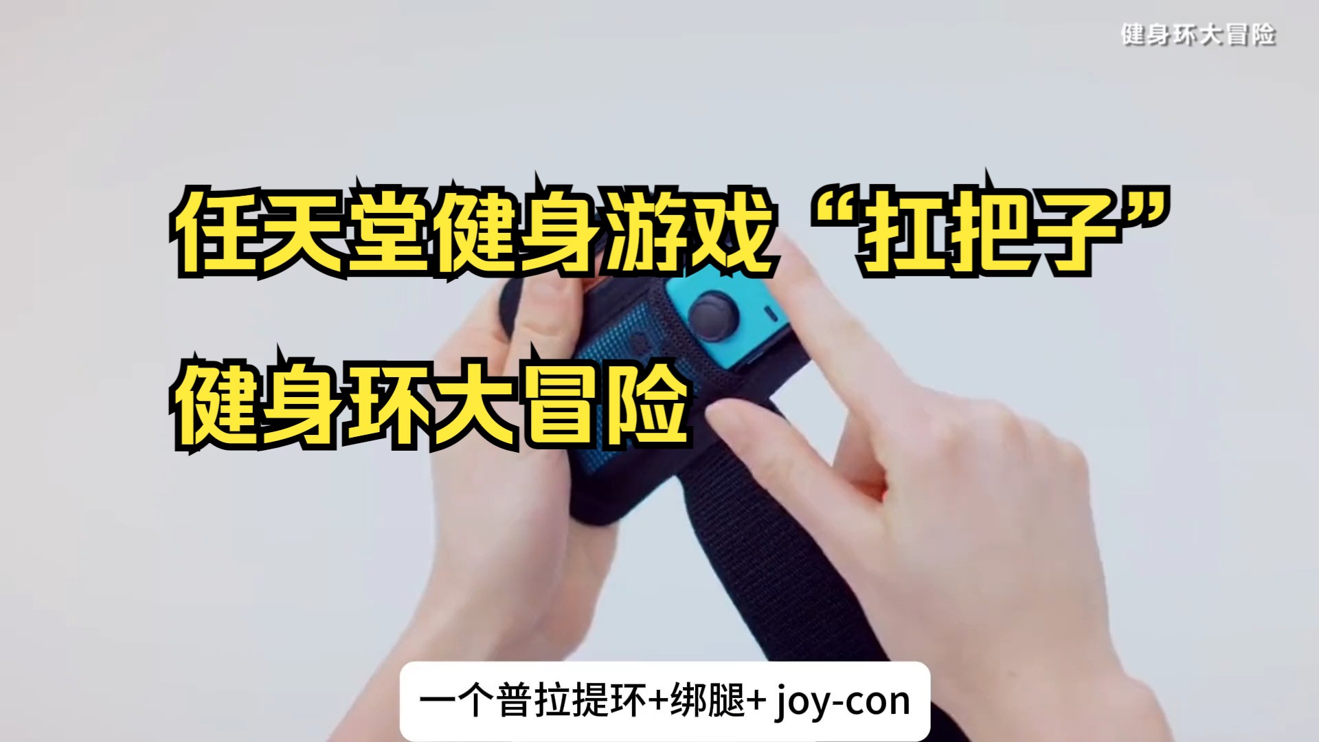 任天堂健身游戏"扛把子"《健身环大冒险》