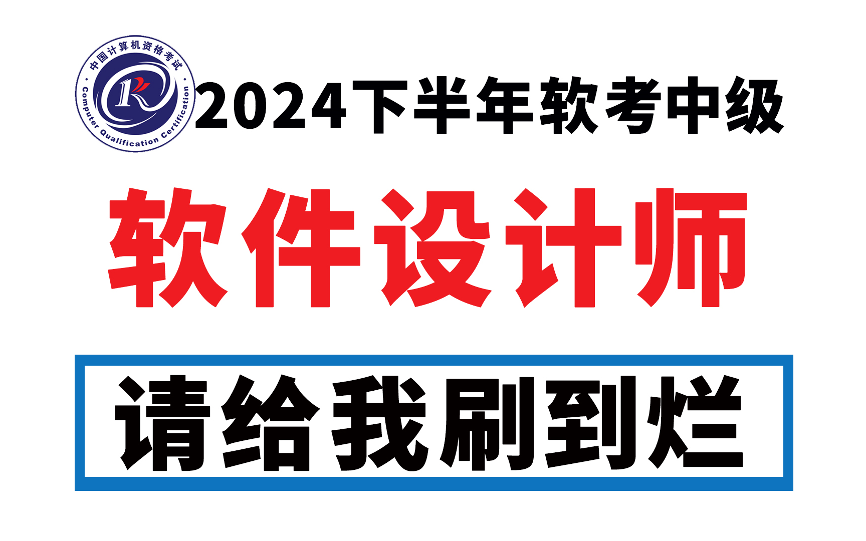 [图]2024年11月B站最新软考中级【软件设计师】付费课程视频无偿分享（含真题）！别再走弯路了，逼自己一个月学完，只要这套就够了！强推！