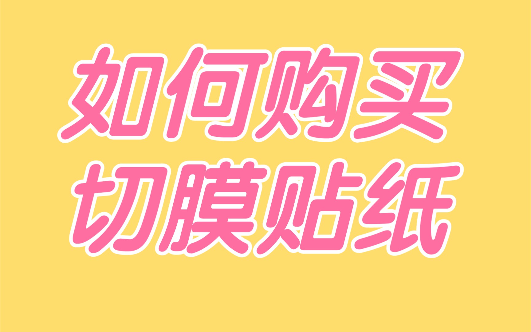 如何购买切膜贴纸 实现贴纸自由 购买贴纸教程哔哩哔哩bilibili