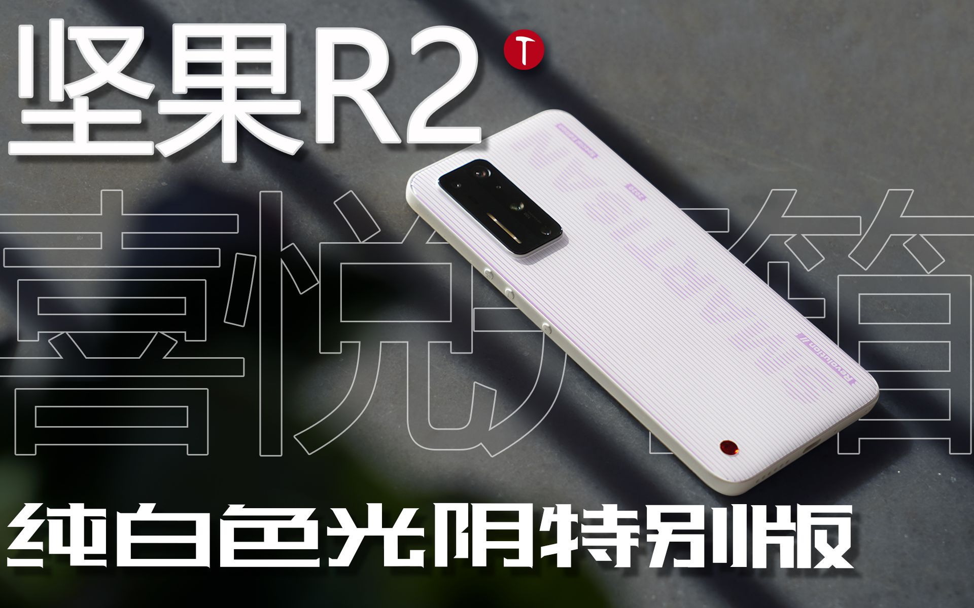 坚果r2纯白色光阴特别版开箱这颜值爱了