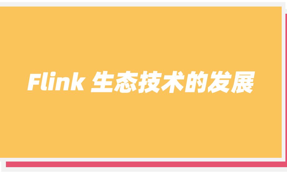 阿里巴巴开源大数据团队生态技术负责人秦江杰,介绍 Flink 生态技术的发展哔哩哔哩bilibili