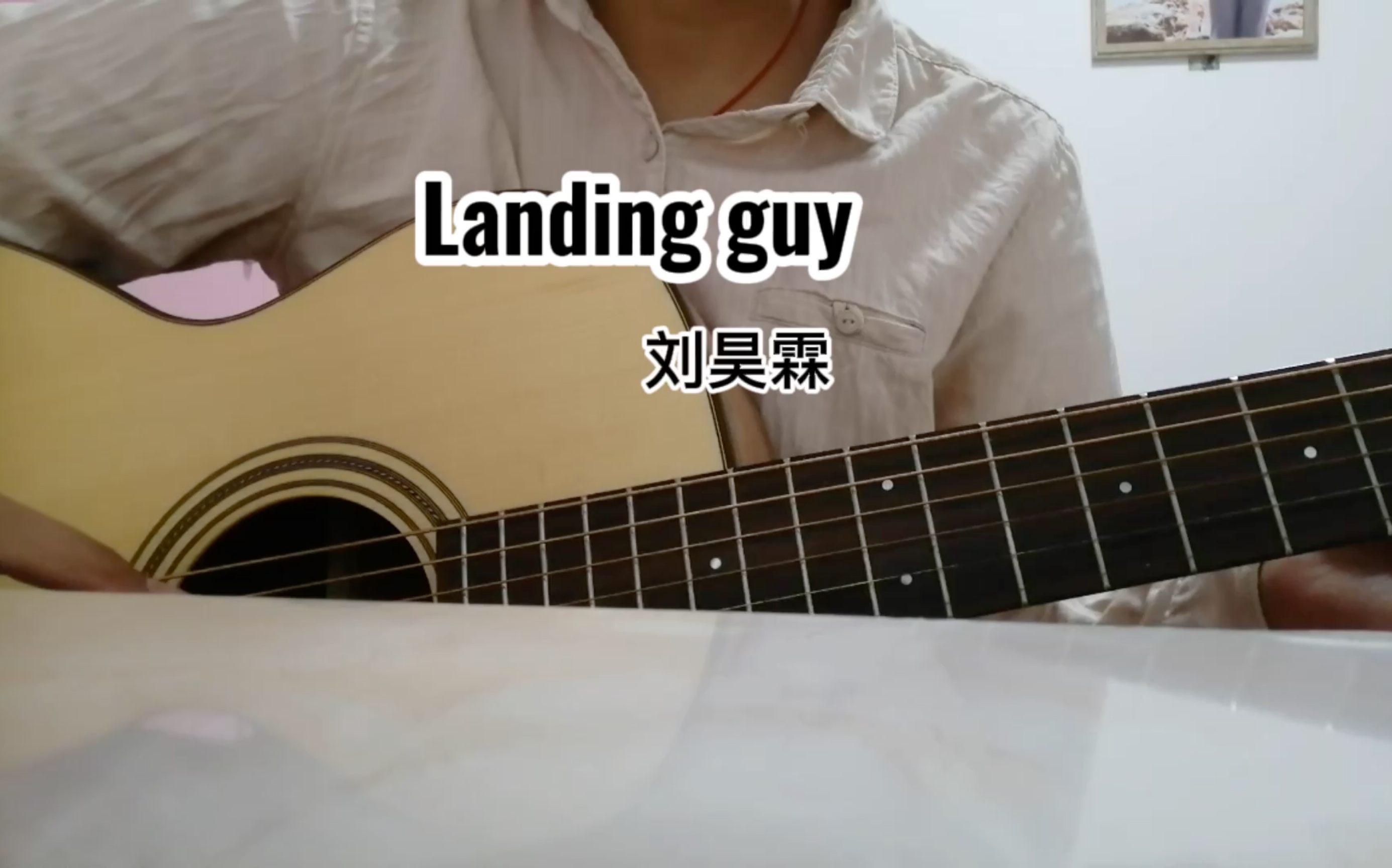 刘昊霖landingguy图片