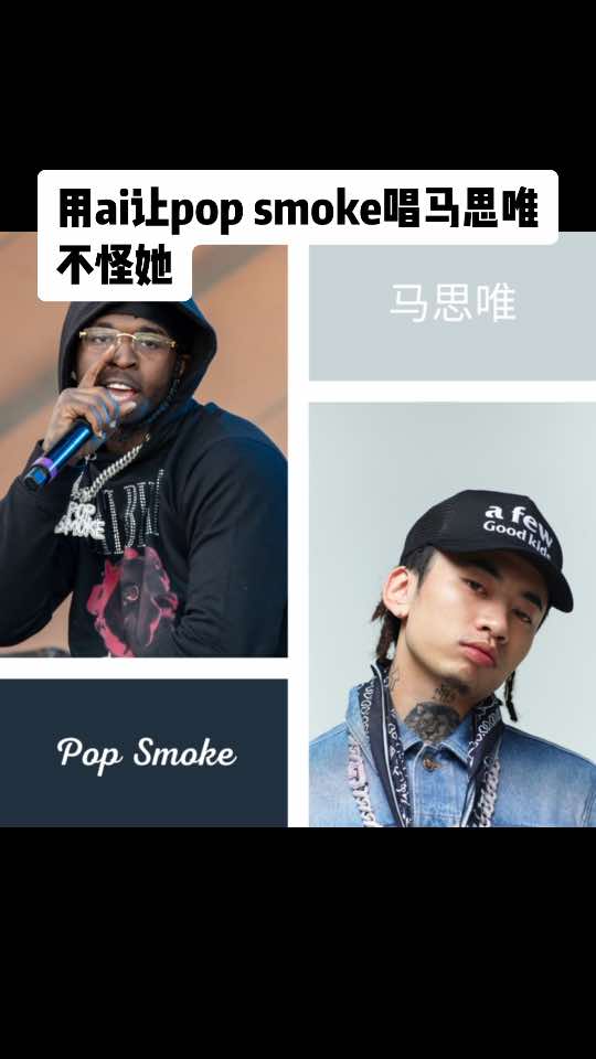 用ai让pop smoke唱马思唯不怪她