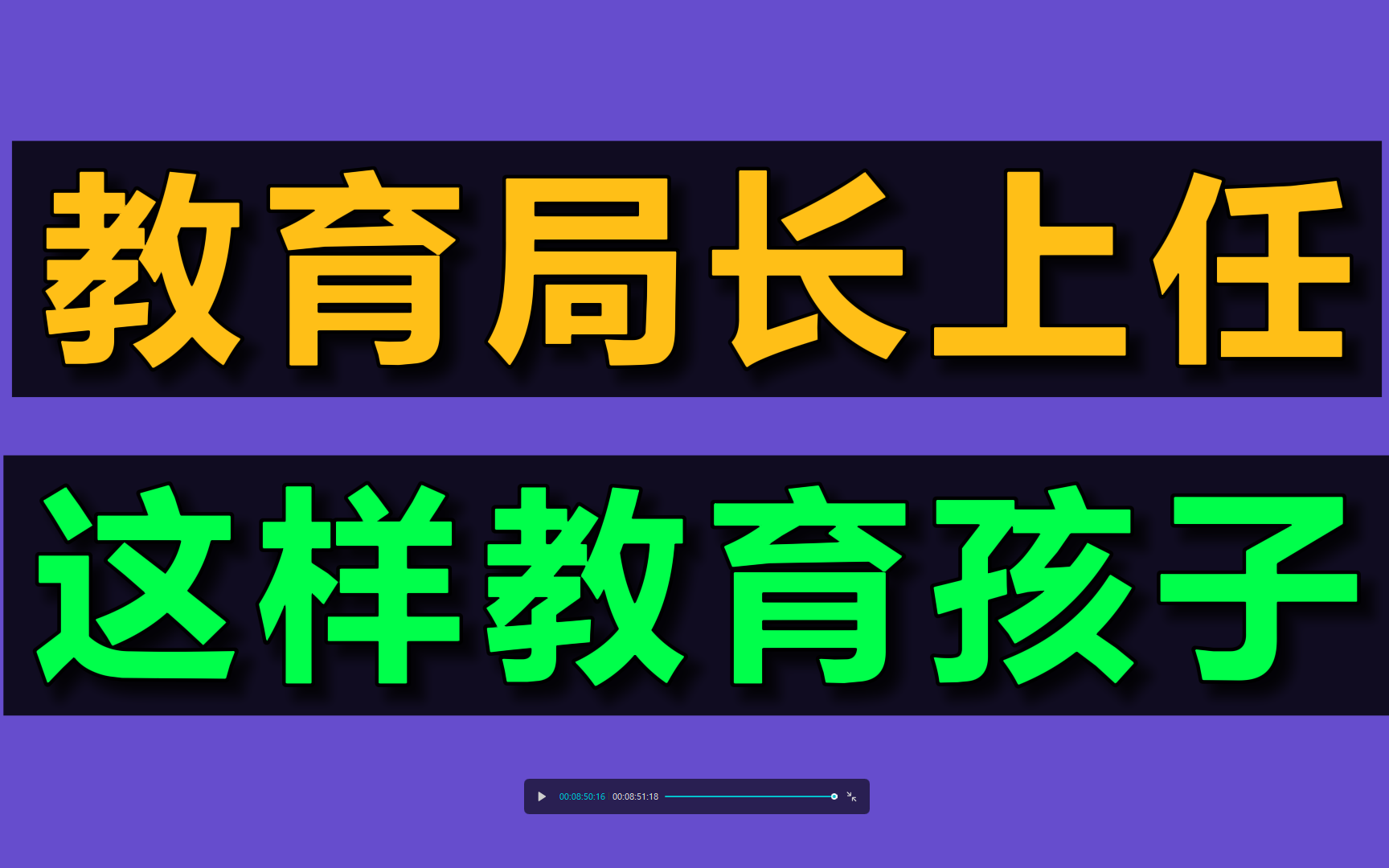 刚上任的教育局长 要求这样教育孩子!如何教育孩子 不报培训班早教 在家做好早教 早教这样做 孩子学得快育儿##母婴##儿童教育启蒙##宝宝成长记录#哔...