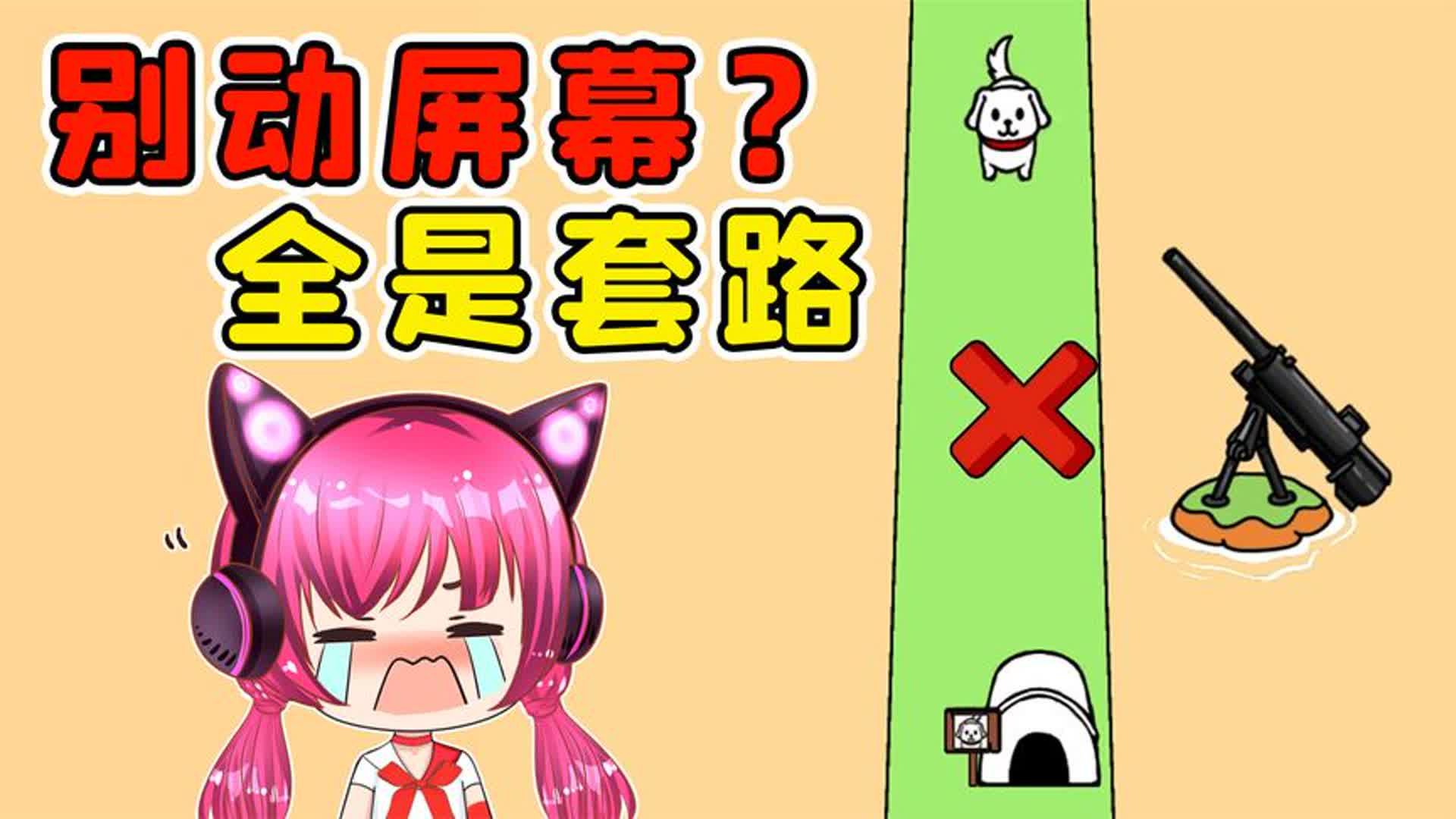 别动屏幕?全是套路,我人傻了!秀儿解说脑洞急眼