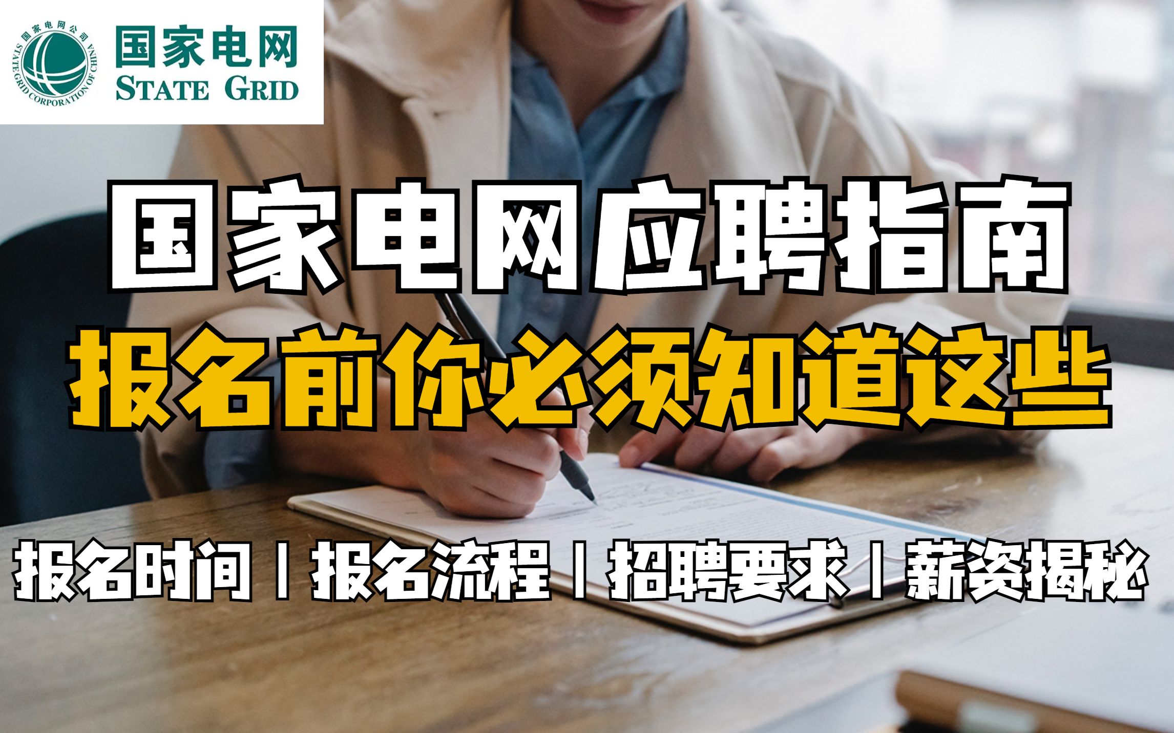 国家电网2023招聘即将开启,报考需要哪些条件?如何进入电网?校招|国企央企|薪资待遇|电气专业|要求|流程哔哩哔哩bilibili