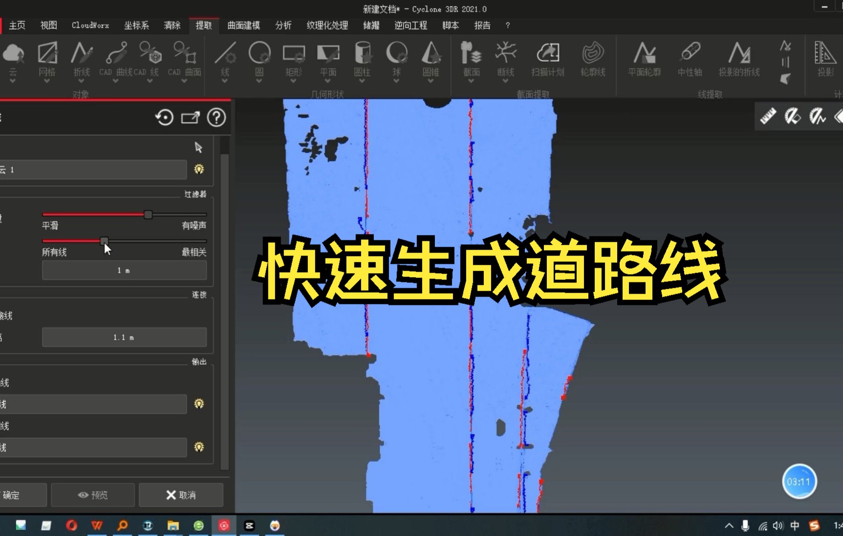 徕卡 Leica Cyclone 3DR 点云建模软件 8——快速生成道路线哔哩哔哩bilibili