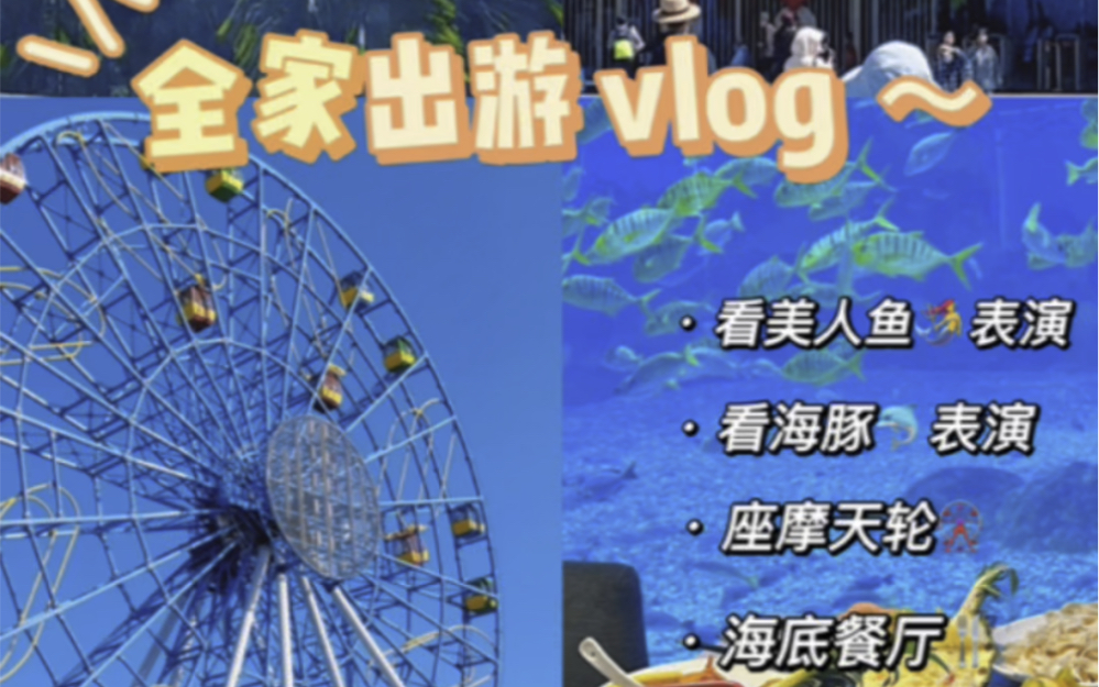 [图]Vlog/三亚凌水海洋欢乐世界～