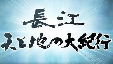 NHK纪录片】长江天地大纪行第一回_哔哩哔哩_bilibili