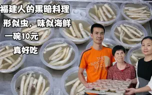 Download Video: 福建奇怪的美食，形似虫味似海鲜，10斤成本600多，外地人不敢吃