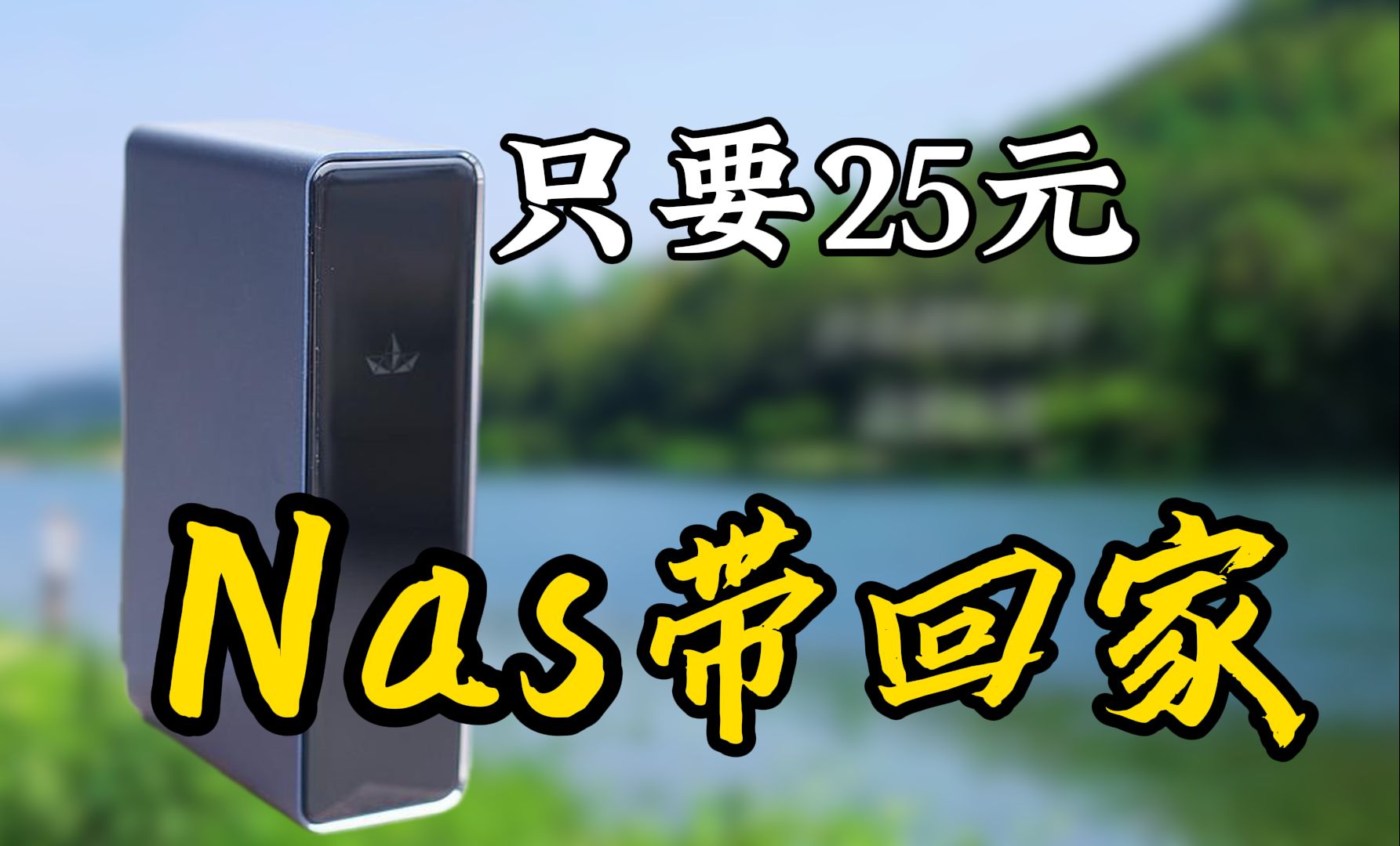 【捡垃圾】某客云刷机教程!只要25元体验nas系统!极致性价比