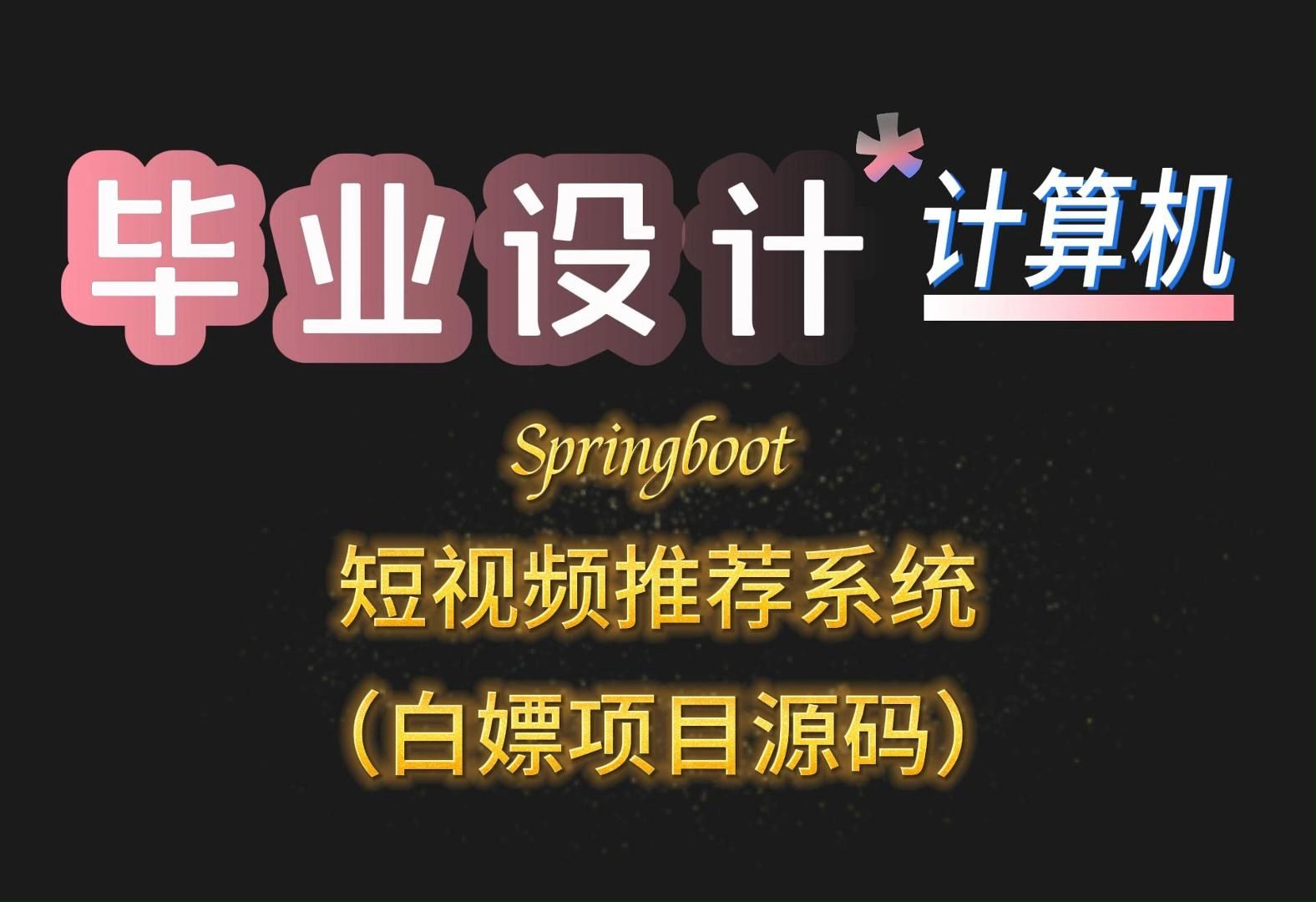 允许白嫖(附源码+数据库)Springboot 短视频推荐系统30213,JAVA,Python,app,小程序等全套方案哔哩哔哩bilibili