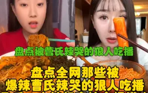 Tải video: 盘点那些被曹氏辣哭的狠人吃播们  真是哭着也要吃完的那种