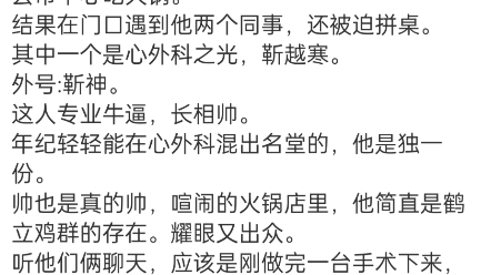 《岑稚靳遇白/岑妩靳越寒》岑稚靳遇白/岑妩靳越寒小说阅读全文TXT跟谢阑深撕破脸后.岑妩抵挡不住内心的痛苦,大半夜起来,打车去市中心吃火锅.哔...