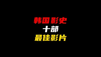 Download Video: 韩国影史十部最佳影片