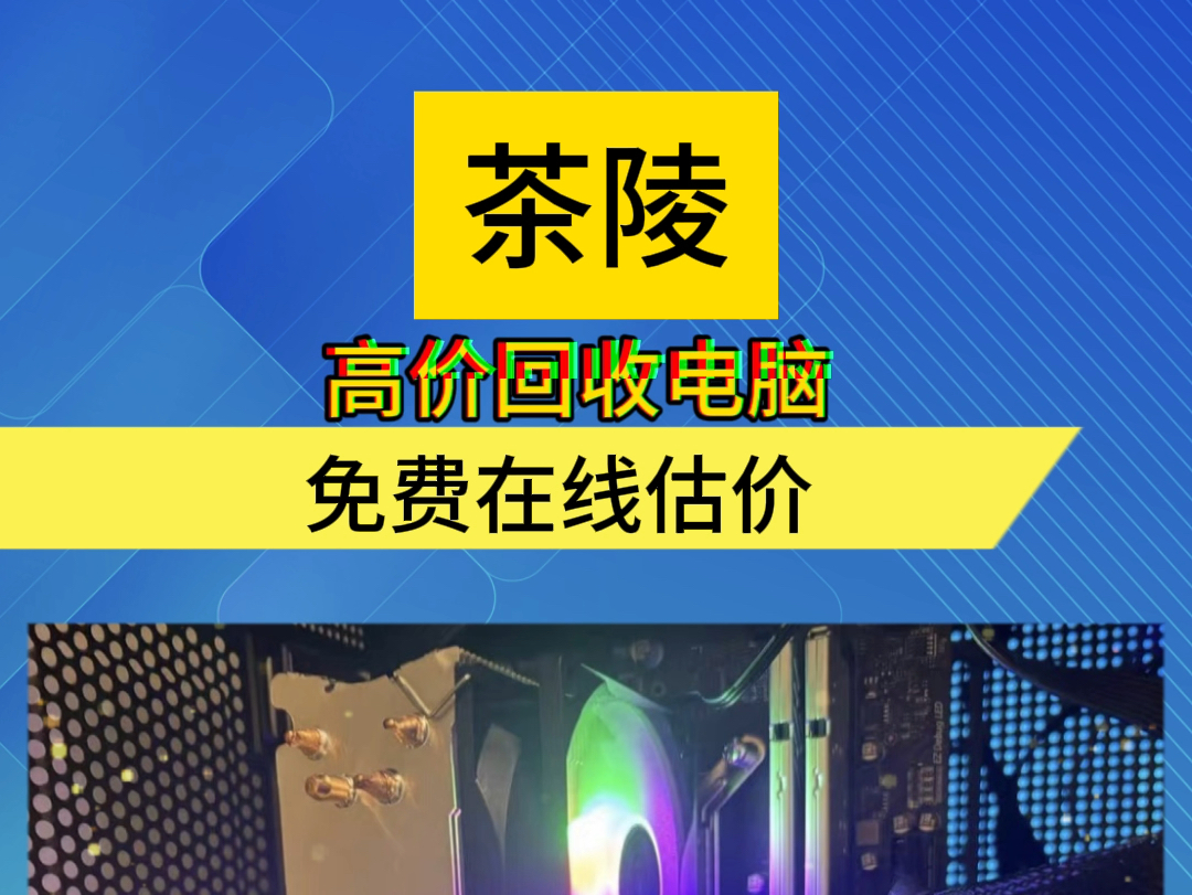 茶陵上门回收二手电脑 #电脑回收 #二手电脑回收哔哩哔哩bilibili