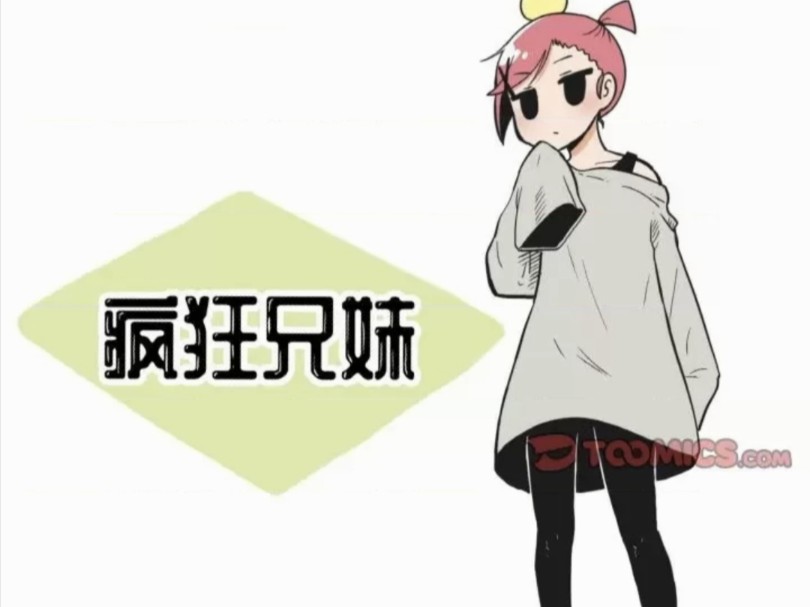 疯狂兄妹82~84哔哩哔哩bilibili