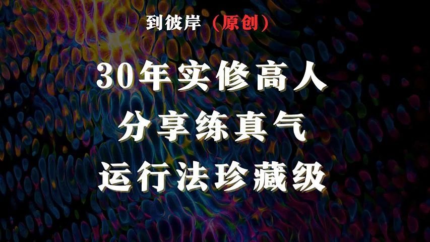 [图]30年实修高人分享练真气运行法！（珍藏级）