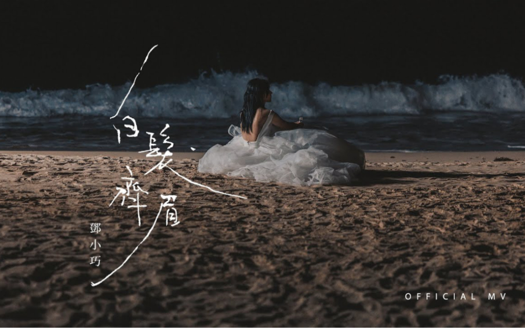 [图]邓小巧 Tang Siu Hau《白发齐眉》(Forever and Always) [Official MV]