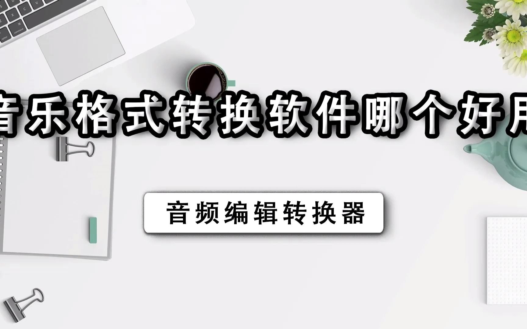 音乐格式转换软件哪个好用哔哩哔哩bilibili