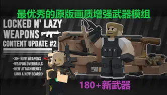 [Unturned]最优秀的原版画质增强枪械模组Nlazy 步枪&战斗步枪&机枪展示 180+新枪