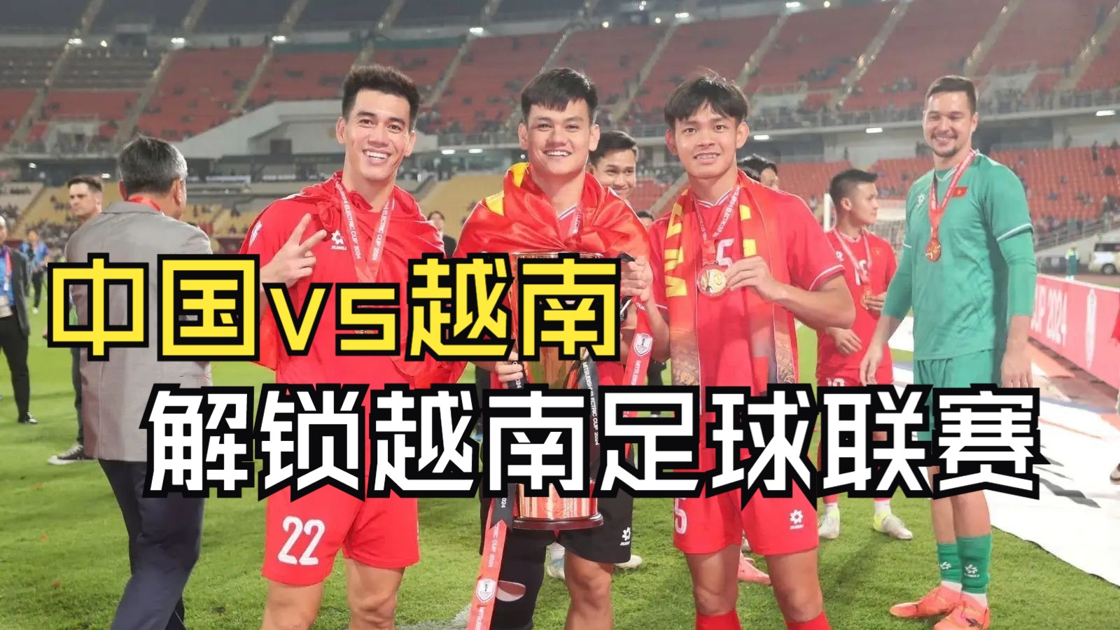 还不急?不知不觉中 越南足球联赛已经步步紧逼中超