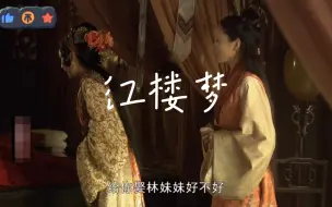 Download Video: 宝兄弟，给你娶林妹妹好不好