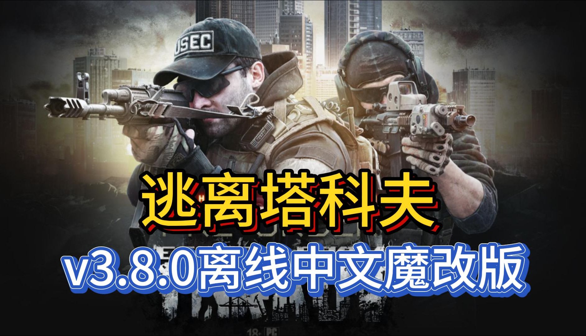 逃离塔科夫离线版v3.8.0中文魔改单机版下载