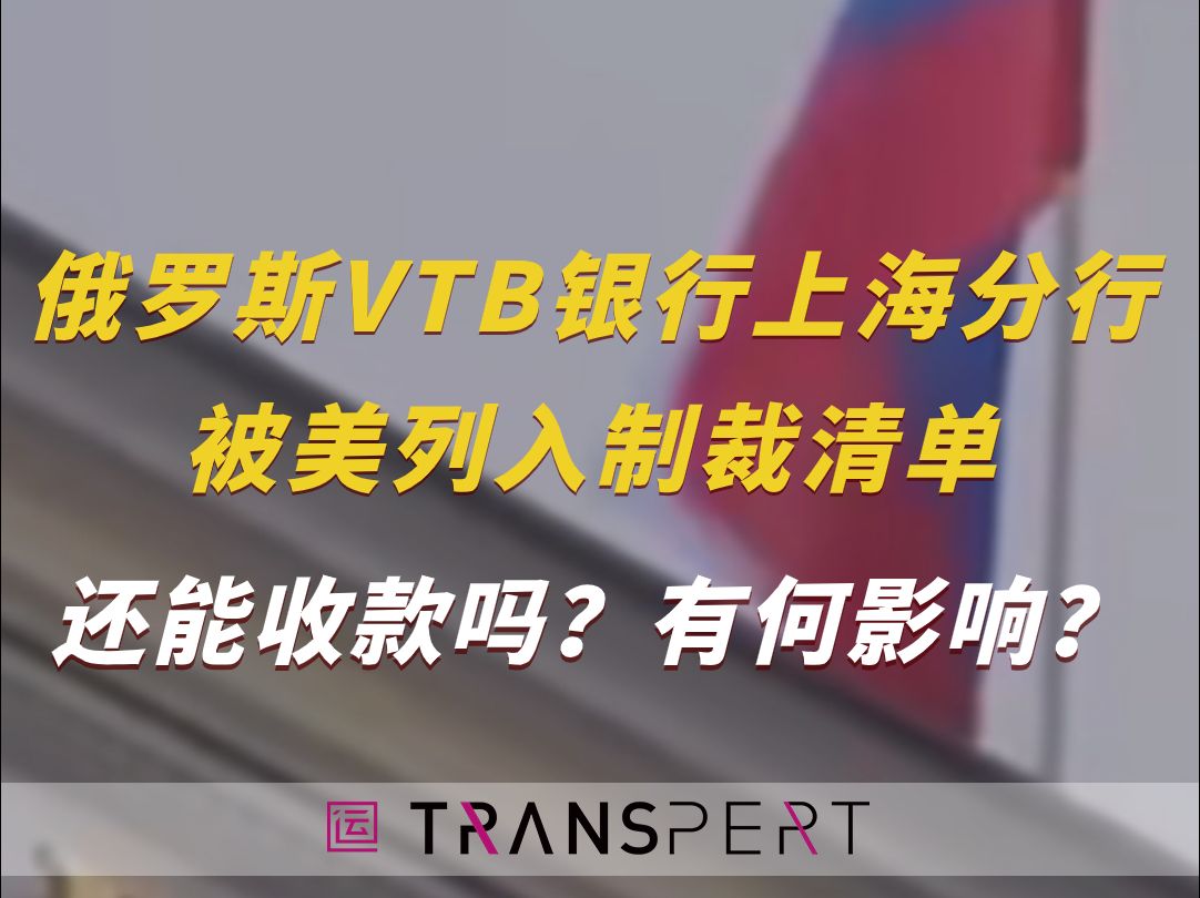 俄罗斯VTB银行上海分行被美制裁!对中俄收款有何影响?哔哩哔哩bilibili