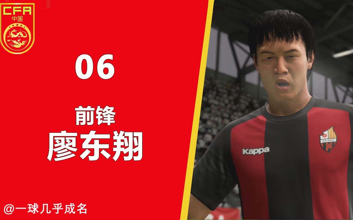 【一球】FIFA18 经理生涯中国青训 #06 ”前锋廖东翔＂哔哩哔哩bilibili