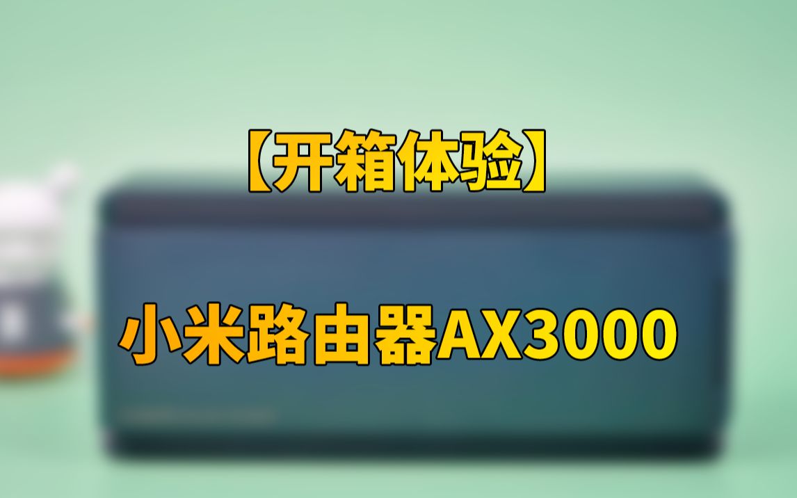 【快科技】给家里的无线“超个速” WiFi 6入门新品小米AX3000路由开箱哔哩哔哩bilibili