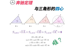 Download Video: 【奔驰定理与三角形的四心】也不是很难嘛