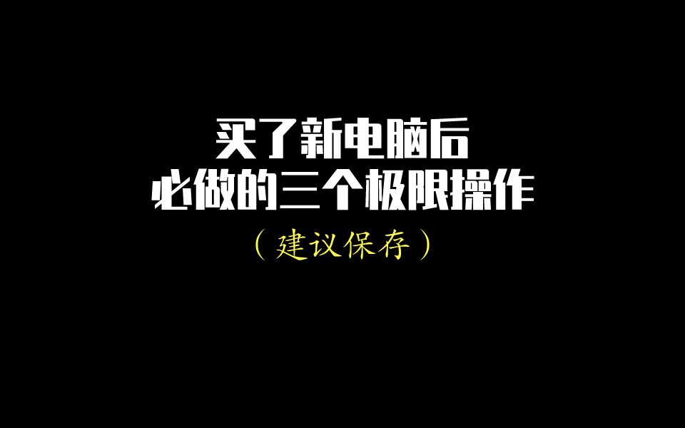 新电脑开机后,记得做这3件事,能让你的电脑更好用哔哩哔哩bilibili