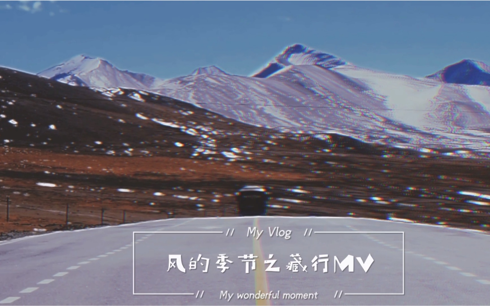 风的季节之藏行mv