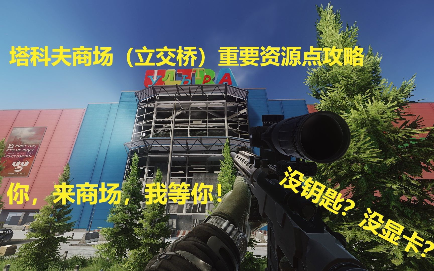 逃离塔科夫,商场(立交桥)重要资源点攻略,要显卡?来商场!