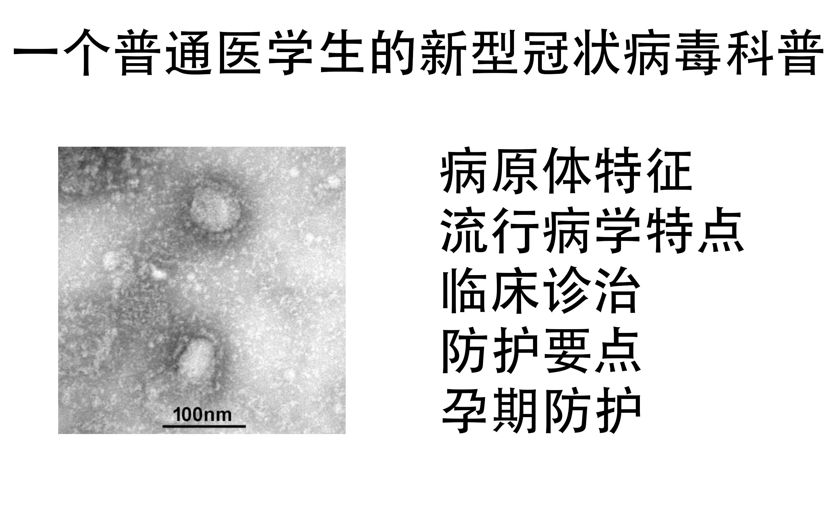 [图]#冠状病毒科普# 临床诊治 防护要点 孕期防护