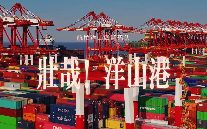 航拍上海洋山深水港全自动集装箱码头