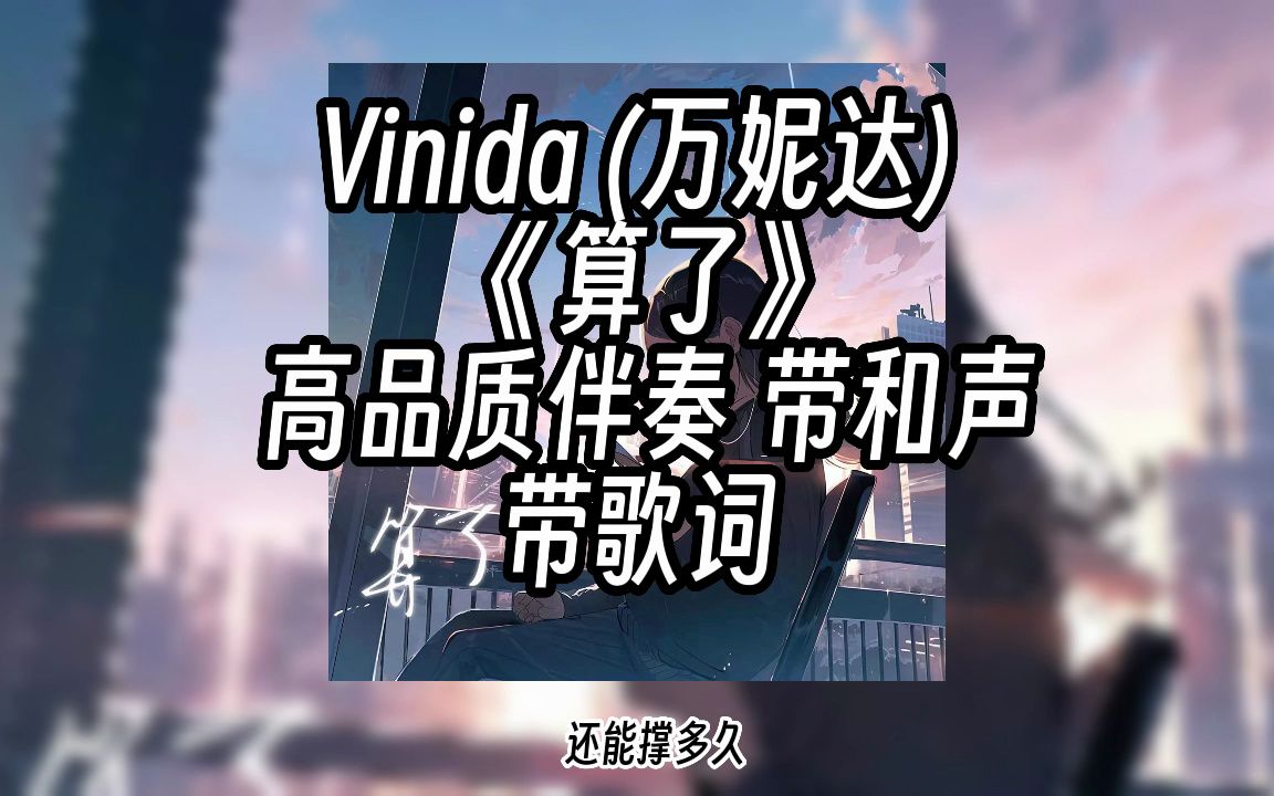 Vinida (万妮达)《算了》高品质伴奏 带和声 带歌词哔哩哔哩bilibili