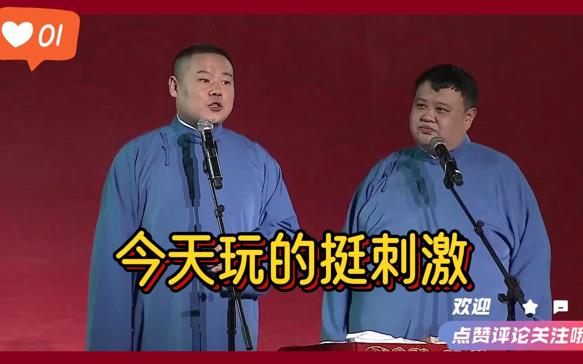 搞笑相声:《今天玩的挺刺激》岳云鹏 孙越