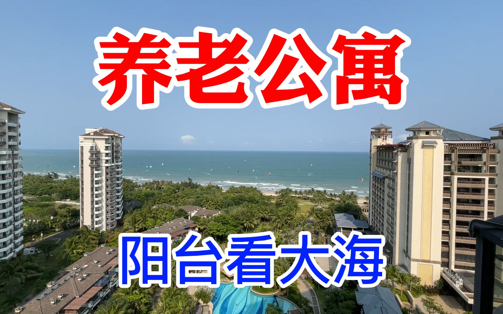海南博鳌养老公寓,阳台能看海,生活方便,附近有菜市场和超市_哔哩哔哩